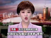 乐鱼体育登录-包含中国足球|足坛反腐案18人全部获刑：陈戌源无期，李铁2的词条