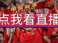 乐鱼真人体育娱乐-直播！16点CCTV5国足VS中国香港，赢1-0=5连胜剑指冠军