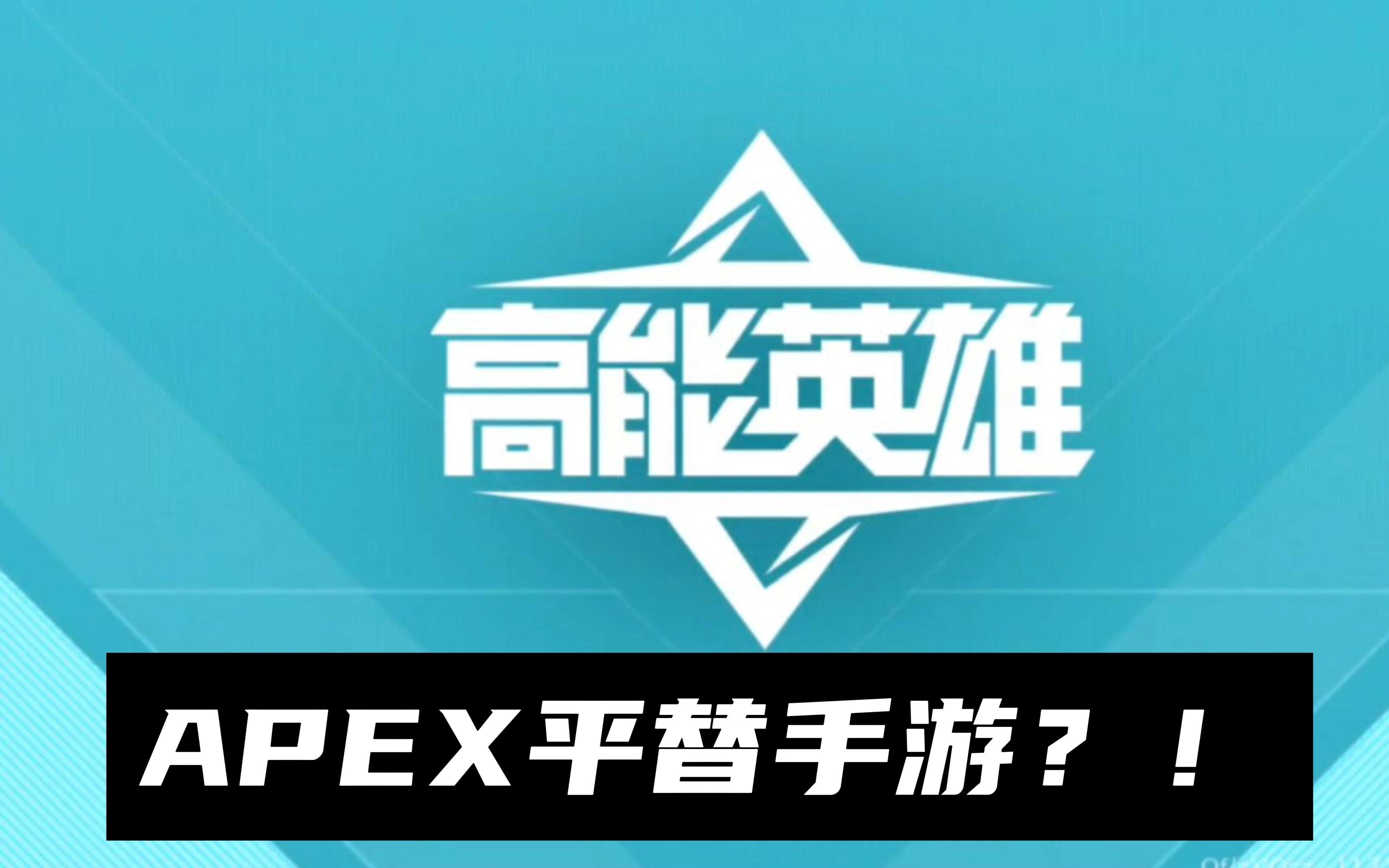这场Apex英雄比赛中，曙光先锋与天启小队打出神仙对决，翻盘成功，掌控节奏如行云流水
