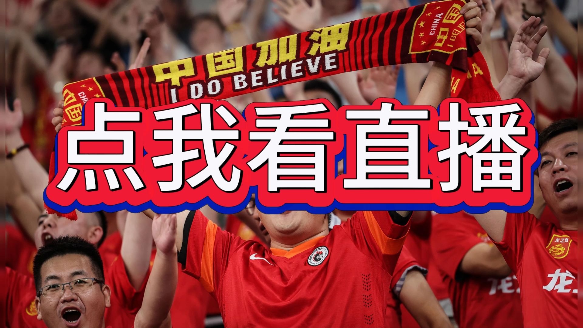 直播！16点CCTV5国足VS中国香港，赢1-0=5连胜剑指冠军